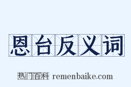 恩台反义词是什么意思的图片